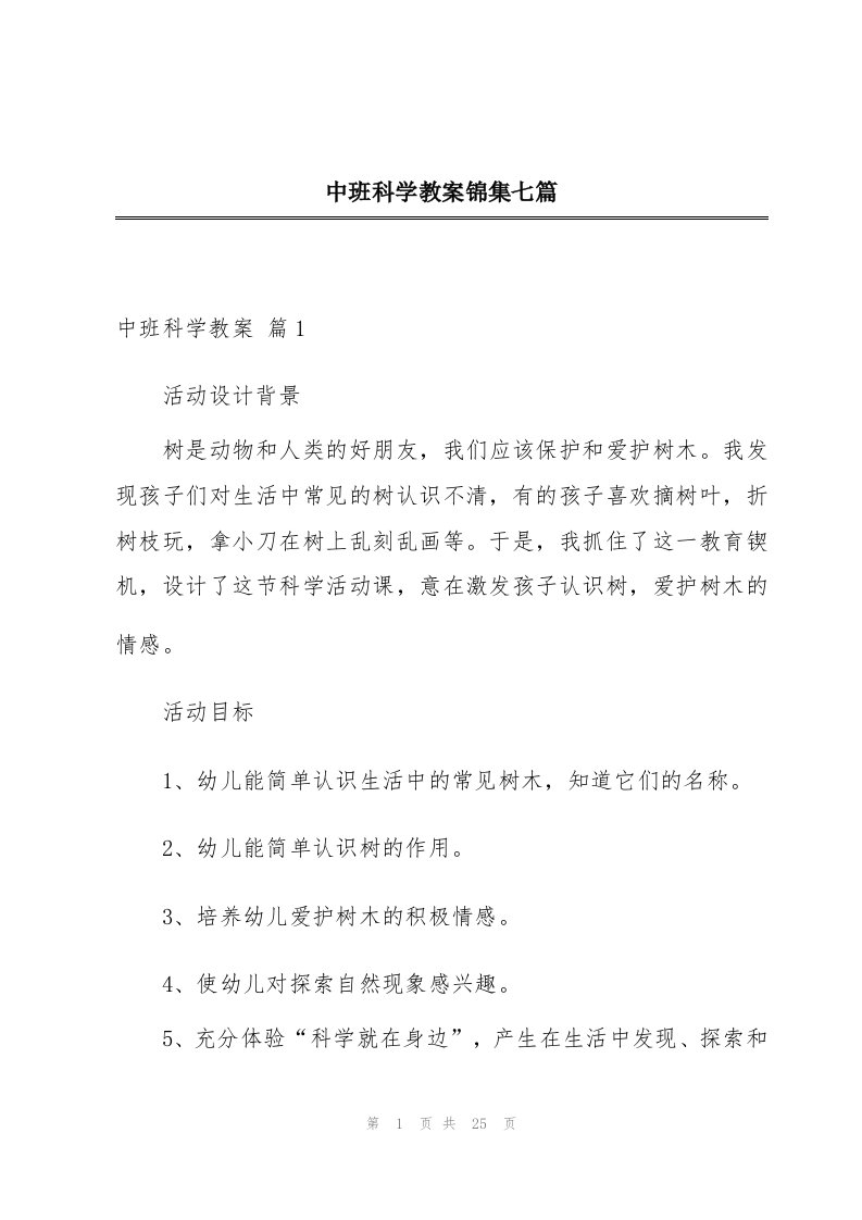 中班科学教案锦集七篇