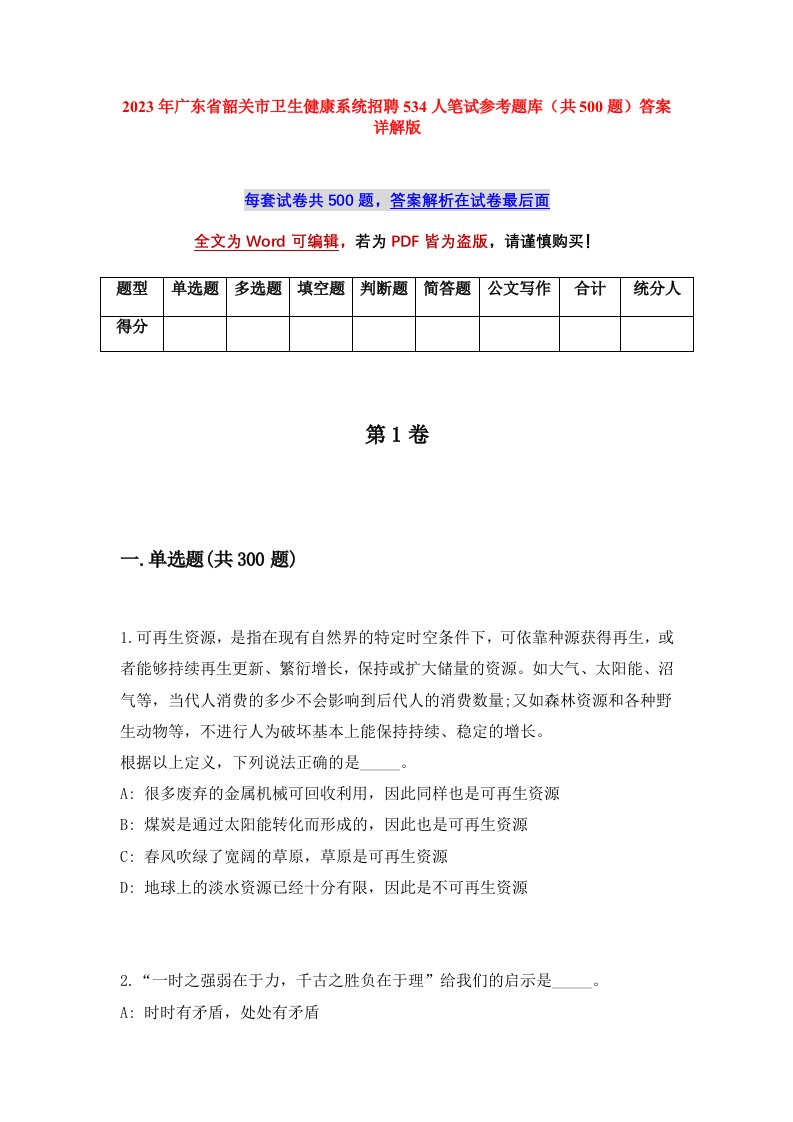 2023年广东省韶关市卫生健康系统招聘534人笔试参考题库共500题答案详解版