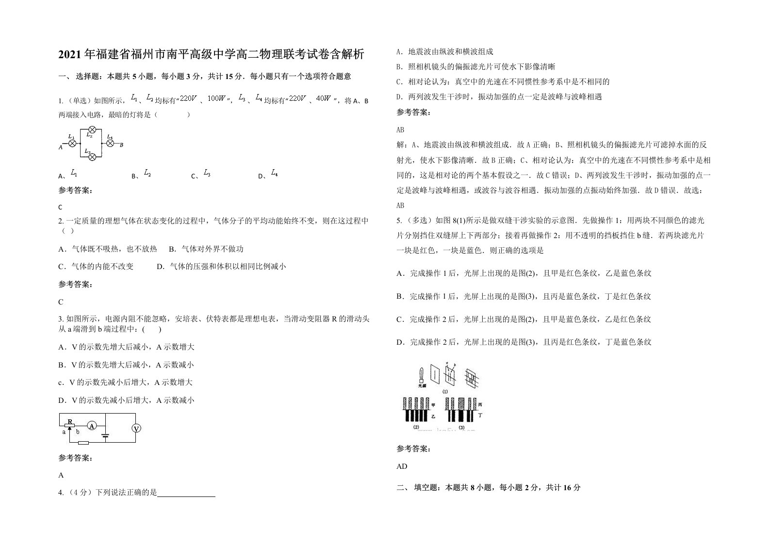 2021年福建省福州市南平高级中学高二物理联考试卷含解析