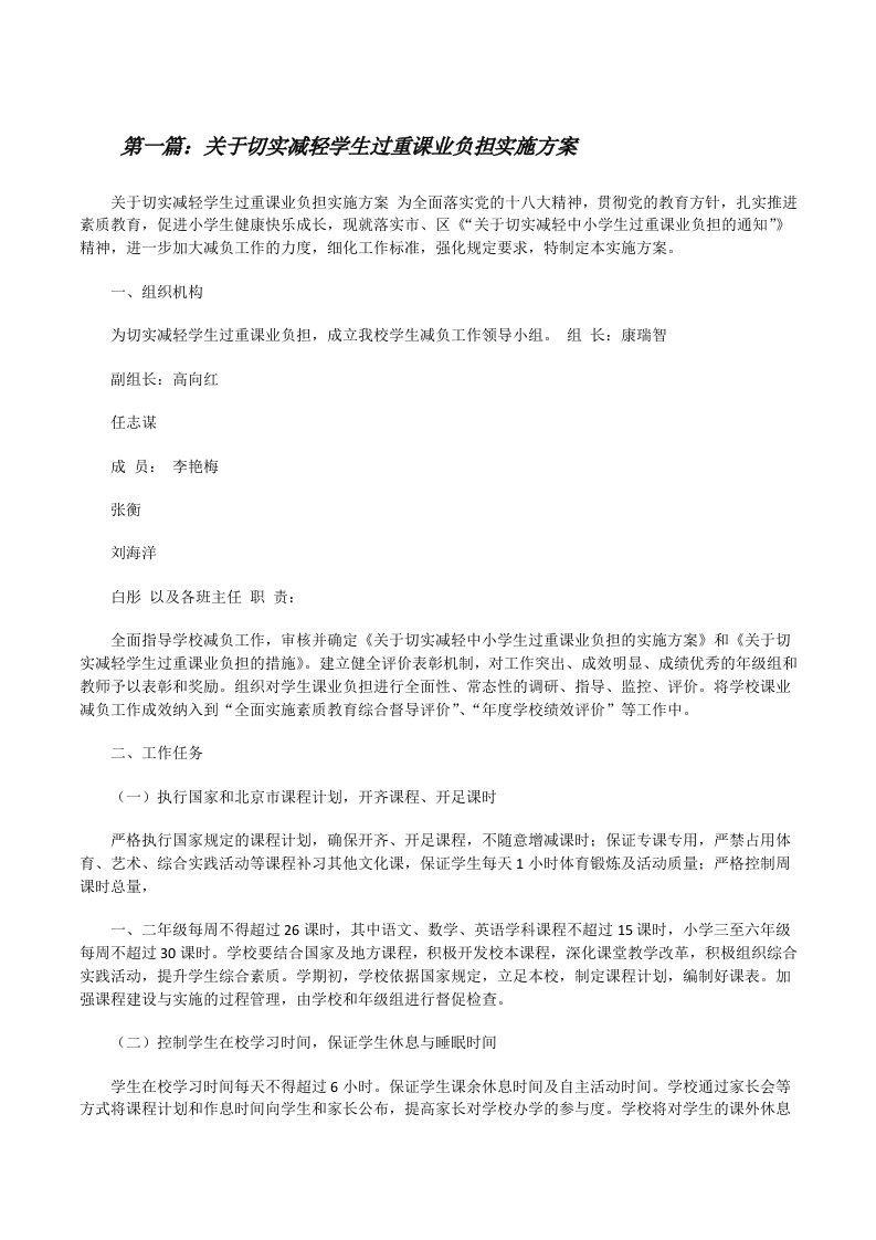 关于切实减轻学生过重课业负担实施方案[修改版]