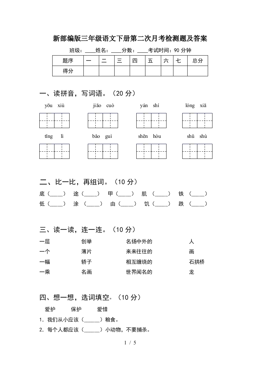 新部编版三年级语文下册第二次月考检测题及答案