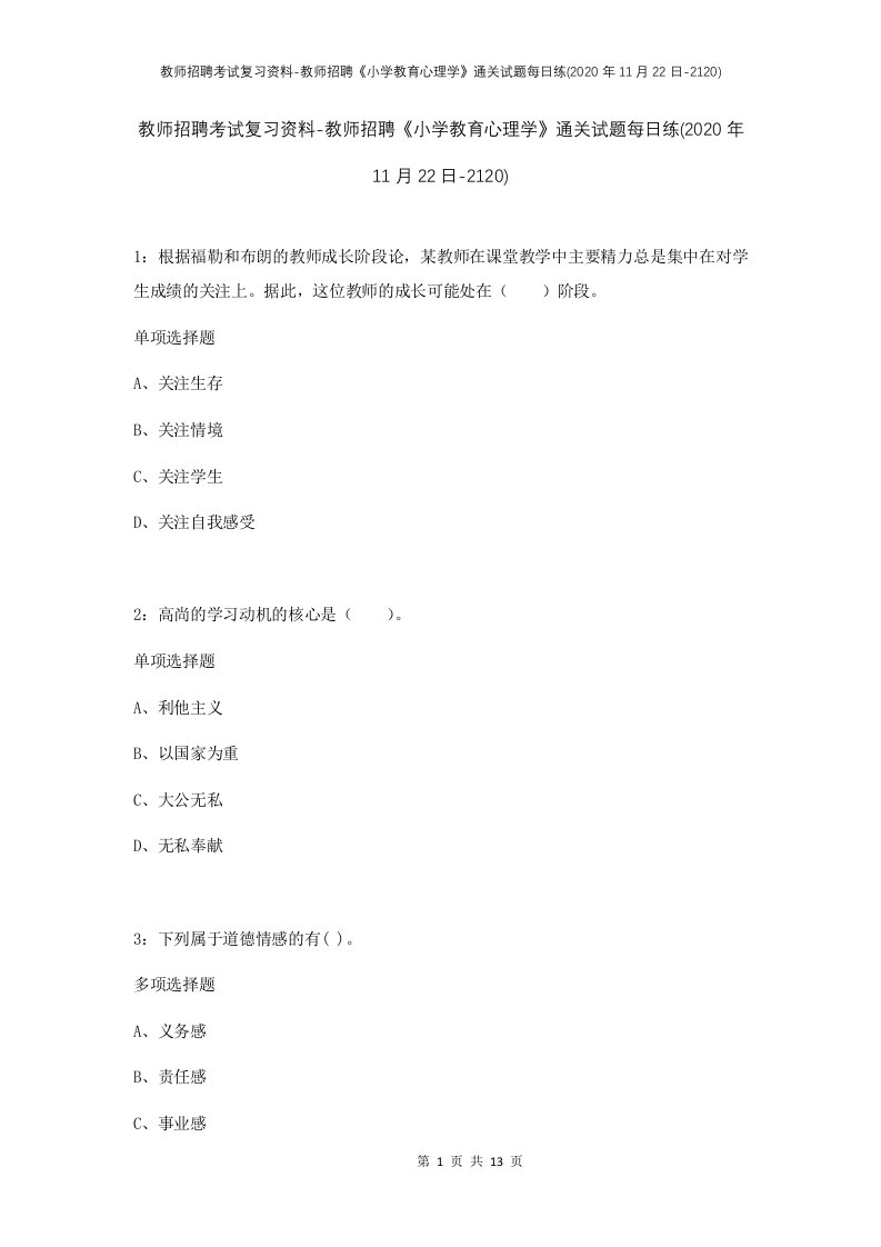 教师招聘考试复习资料-教师招聘小学教育心理学通关试题每日练2020年11月22日-2120