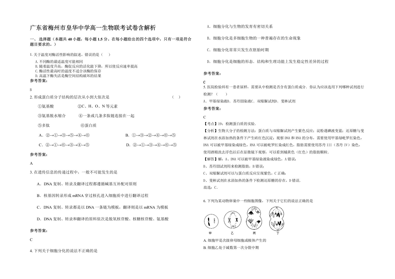 广东省梅州市皇华中学高一生物联考试卷含解析