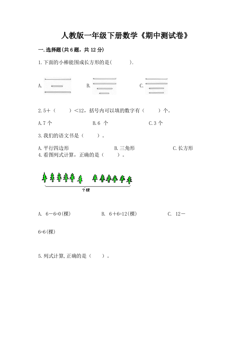 人教版一年级下册数学《期中测试卷》含答案(培优)