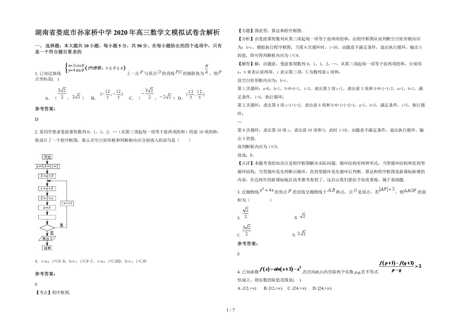 湖南省娄底市孙家桥中学2020年高三数学文模拟试卷含解析