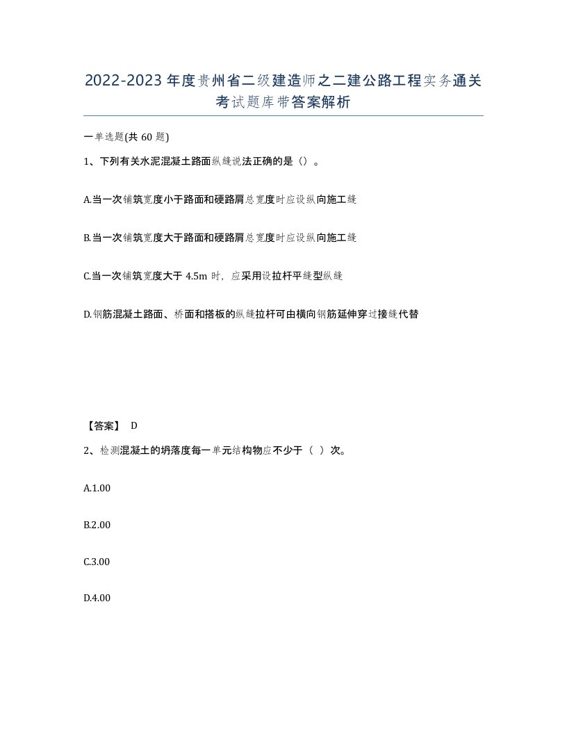 2022-2023年度贵州省二级建造师之二建公路工程实务通关考试题库带答案解析