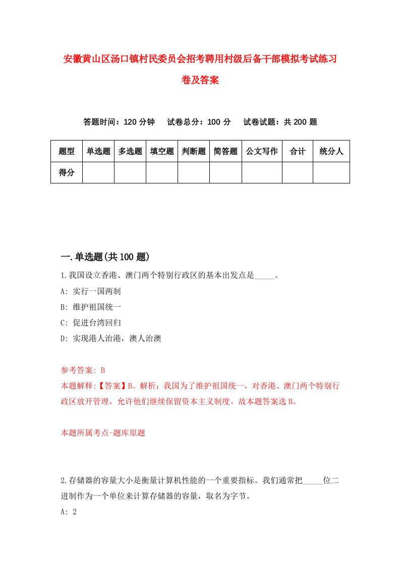 安徽黄山区汤口镇村民委员会招考聘用村级后备干部模拟考试练习卷及答案第6版