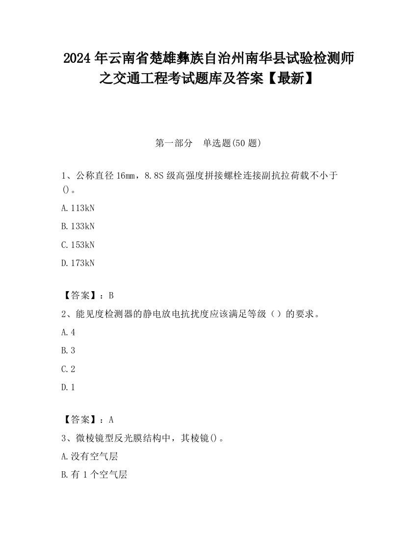 2024年云南省楚雄彝族自治州南华县试验检测师之交通工程考试题库及答案【最新】