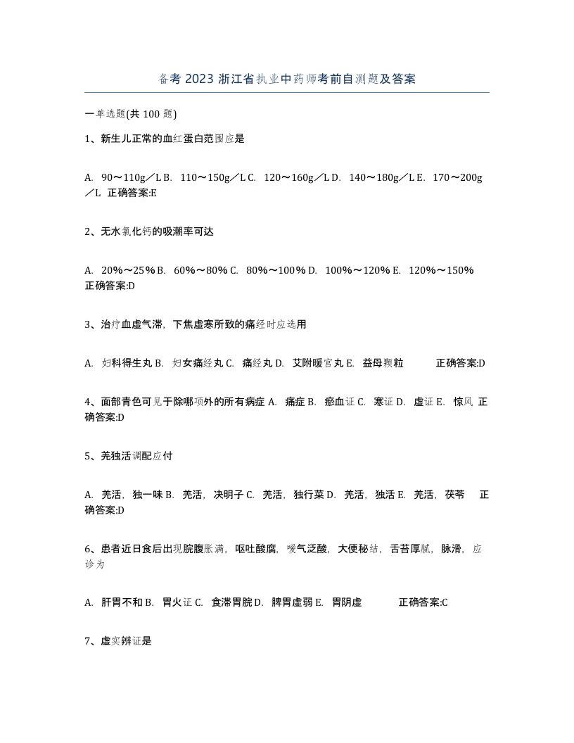 备考2023浙江省执业中药师考前自测题及答案