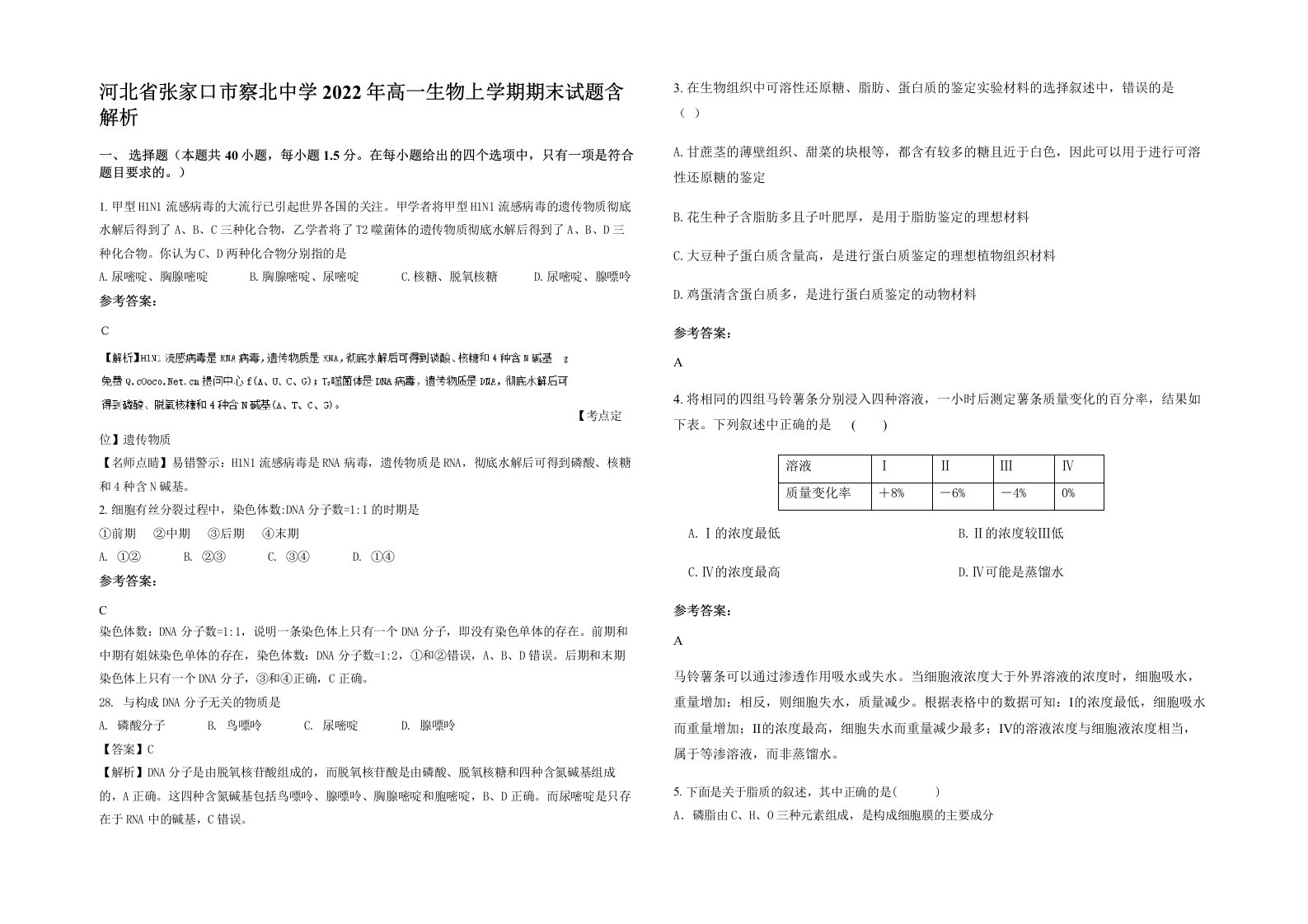 河北省张家口市察北中学2022年高一生物上学期期末试题含解析