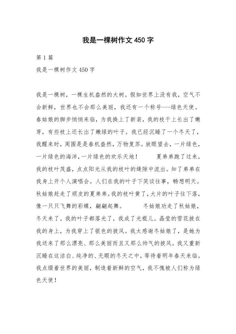 我是一棵树作文450字