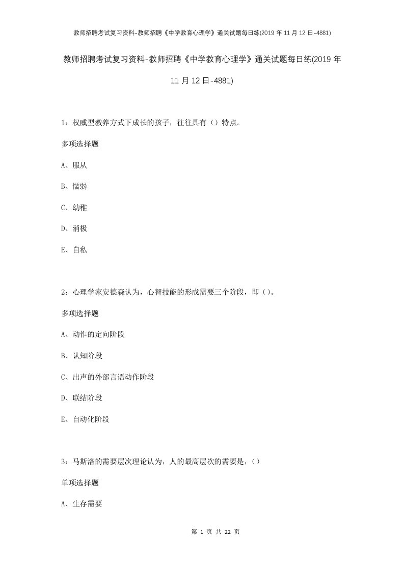 教师招聘考试复习资料-教师招聘中学教育心理学通关试题每日练2019年11月12日-4881