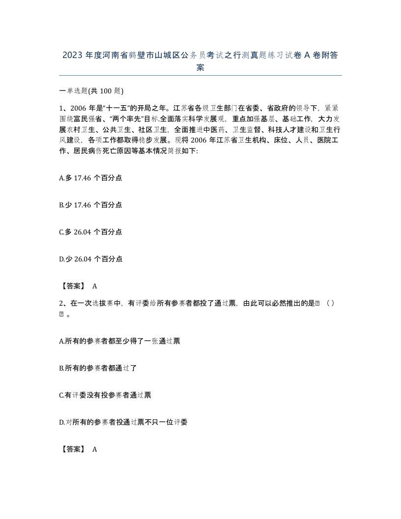 2023年度河南省鹤壁市山城区公务员考试之行测真题练习试卷A卷附答案