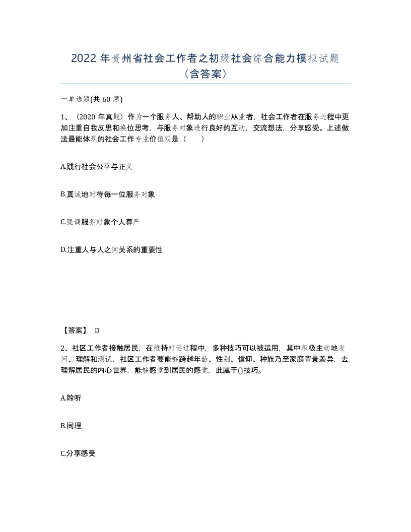 2022年贵州省社会工作者之初级社会综合能力模拟试题含答案