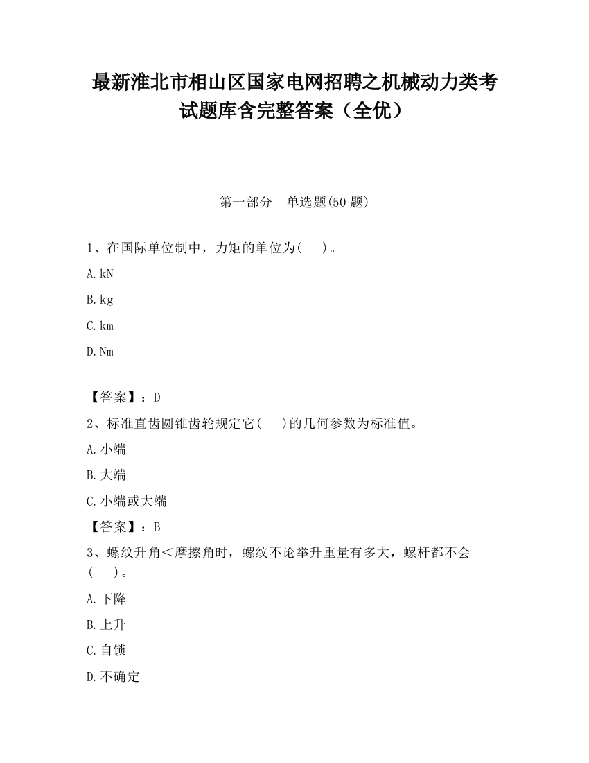 最新淮北市相山区国家电网招聘之机械动力类考试题库含完整答案（全优）