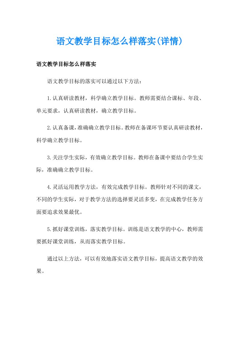 语文教学目标怎么样落实(详情)