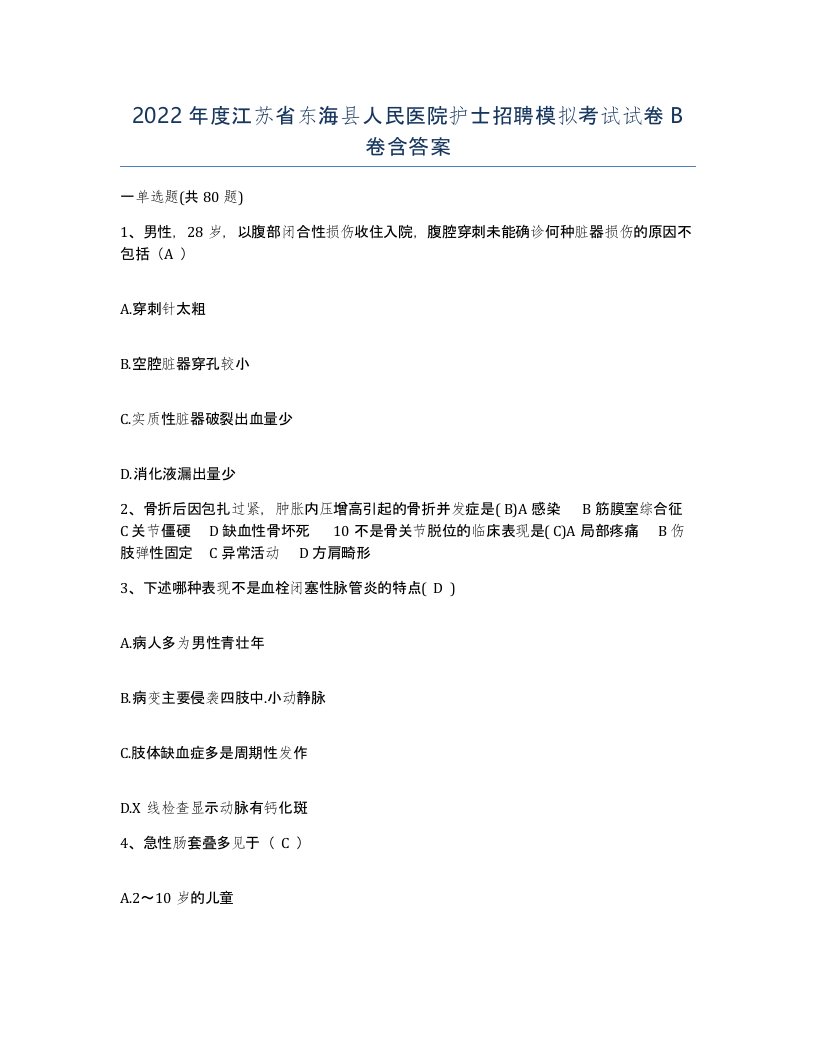 2022年度江苏省东海县人民医院护士招聘模拟考试试卷B卷含答案