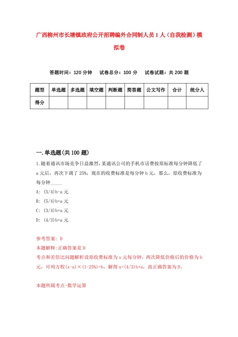 广西柳州市长塘镇政府公开招聘编外合同制人员1人自我检测模拟卷第4套