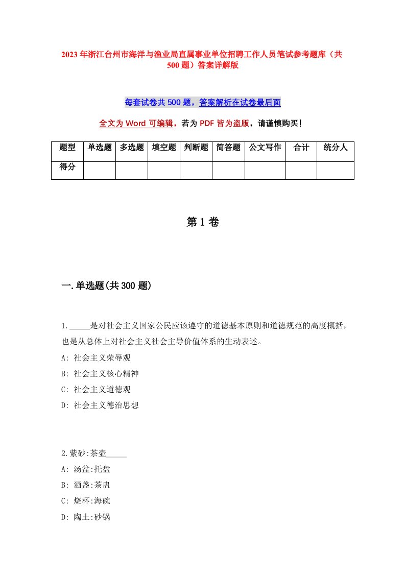 2023年浙江台州市海洋与渔业局直属事业单位招聘工作人员笔试参考题库共500题答案详解版