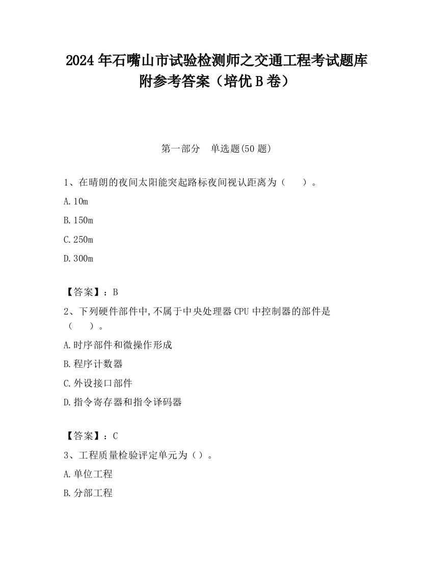 2024年石嘴山市试验检测师之交通工程考试题库附参考答案（培优B卷）