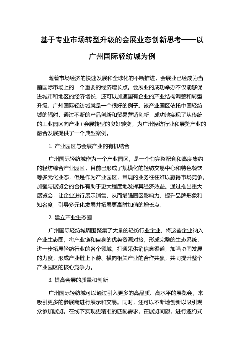 基于专业市场转型升级的会展业态创新思考——以广州国际轻纺城为例