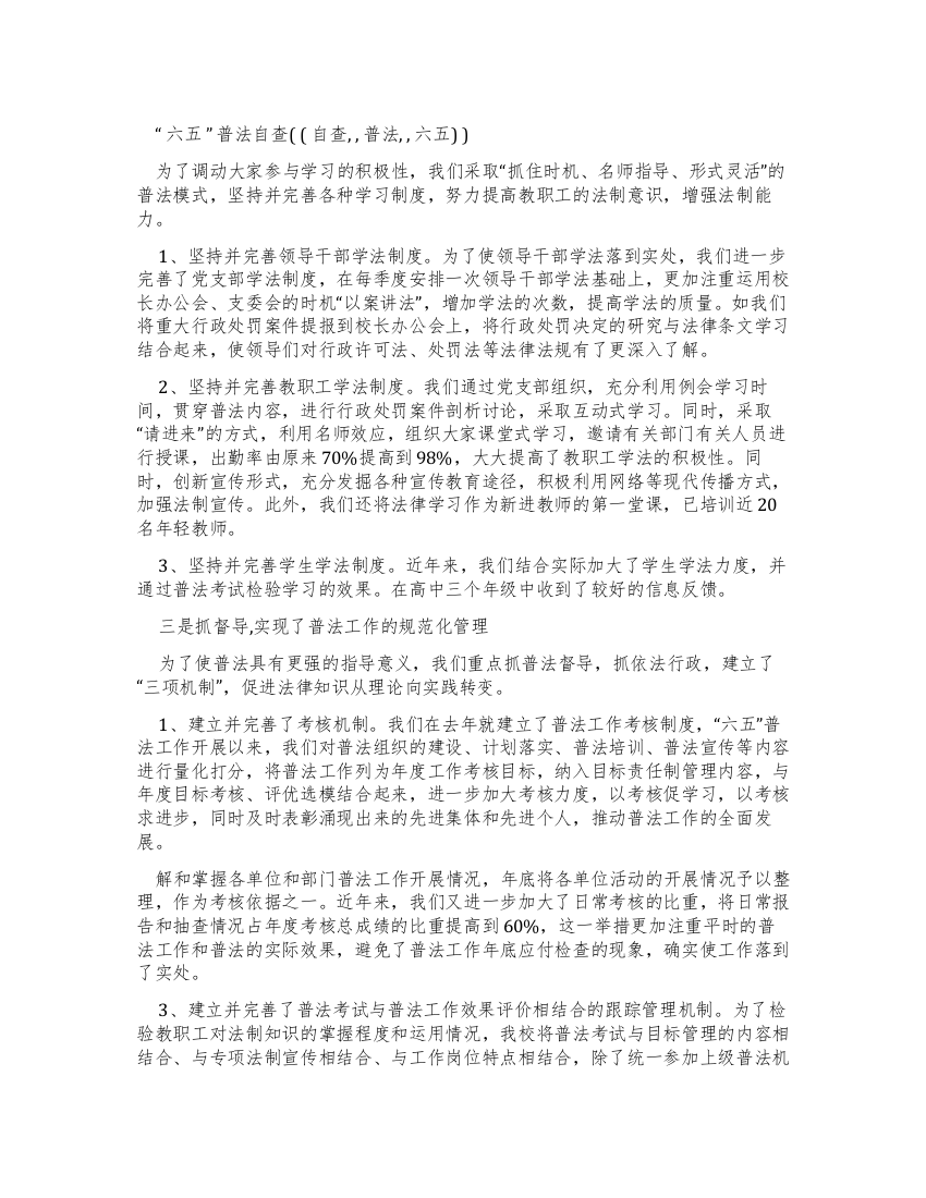 “六五普法自查报告(自查报告普法六五)