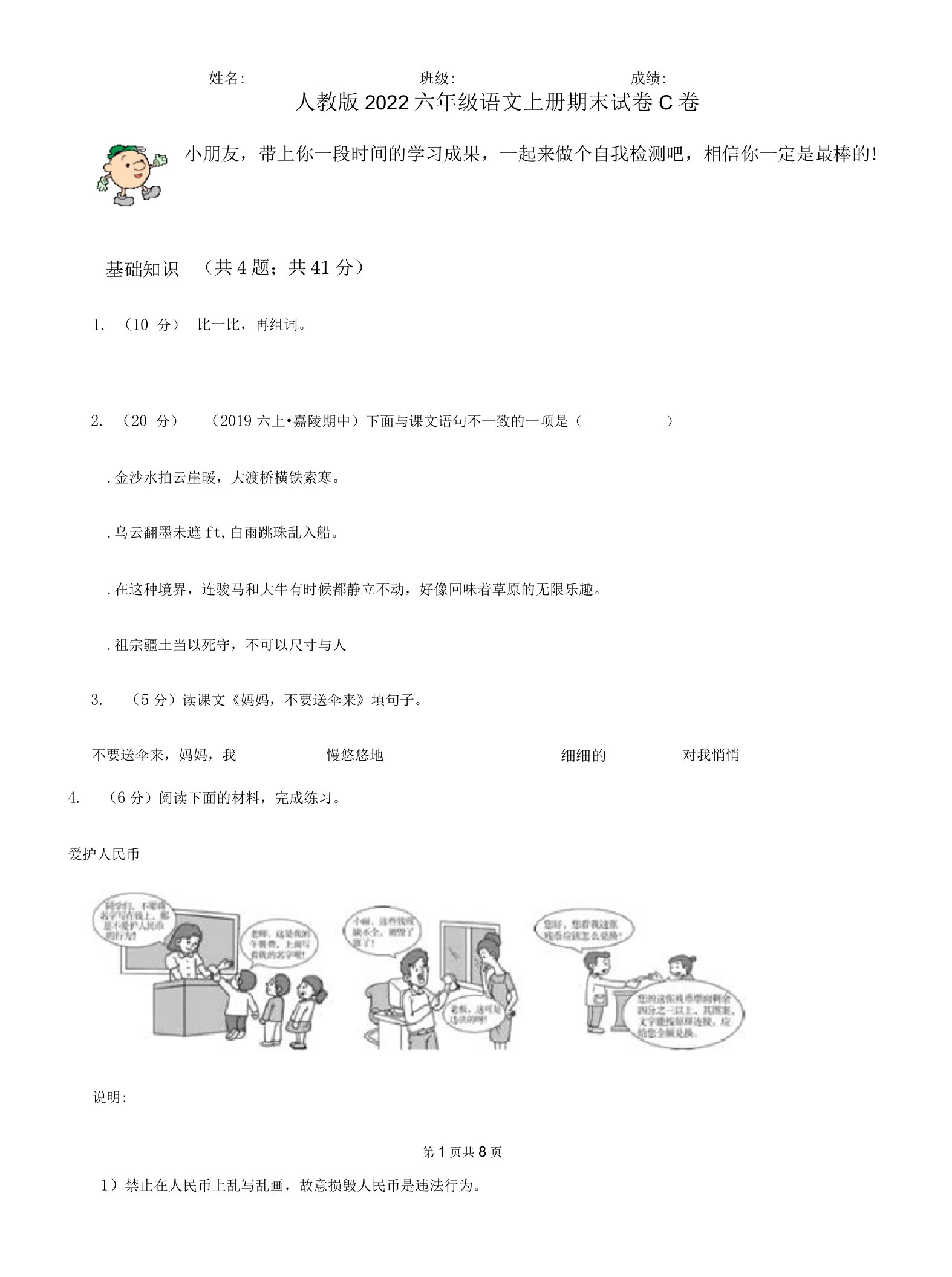 人教版2022六年级语文上册期末试卷