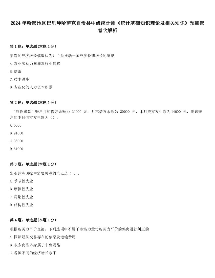 2024年哈密地区巴里坤哈萨克自治县中级统计师《统计基础知识理论及相关知识》预测密卷含解析