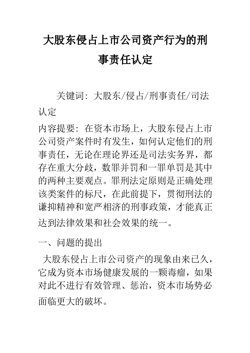 大股东侵占上市公司资产行为的刑事责任认定