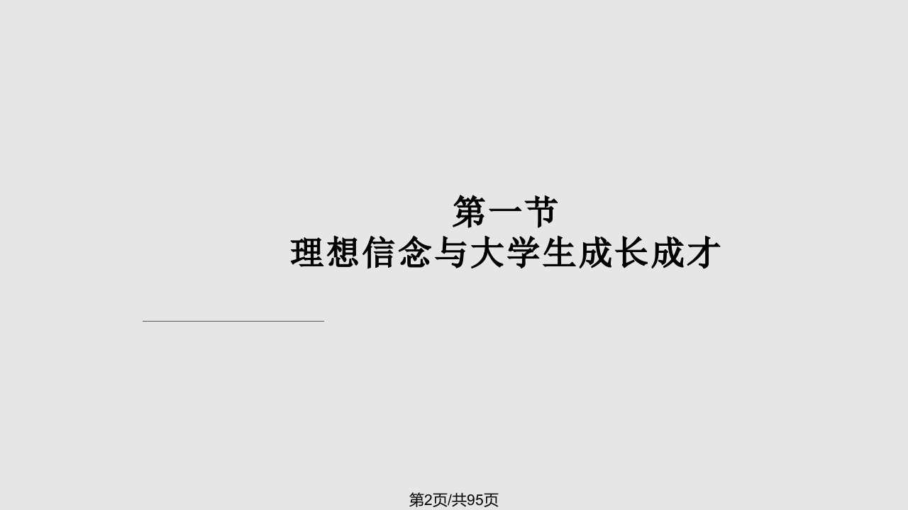 追求远大理想坚定崇高信念详解