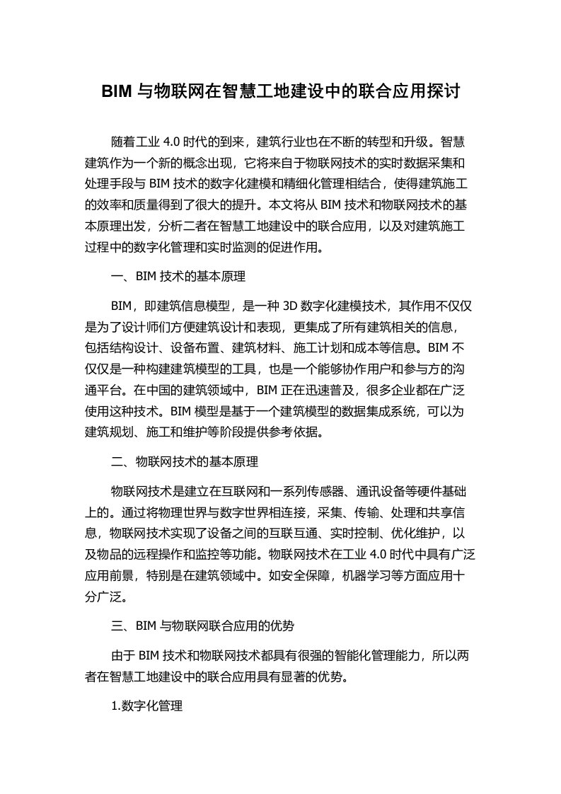 BIM与物联网在智慧工地建设中的联合应用探讨