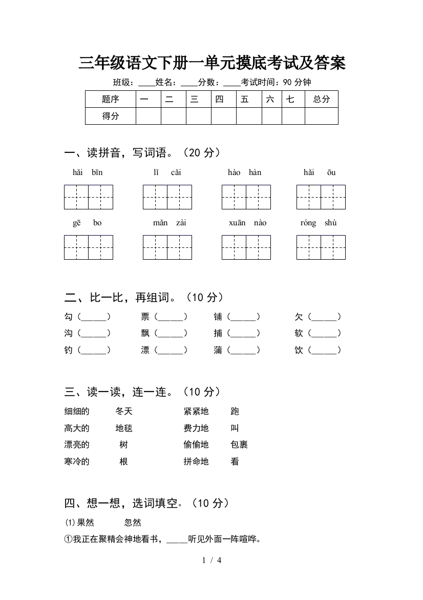 三年级语文下册一单元摸底考试及答案