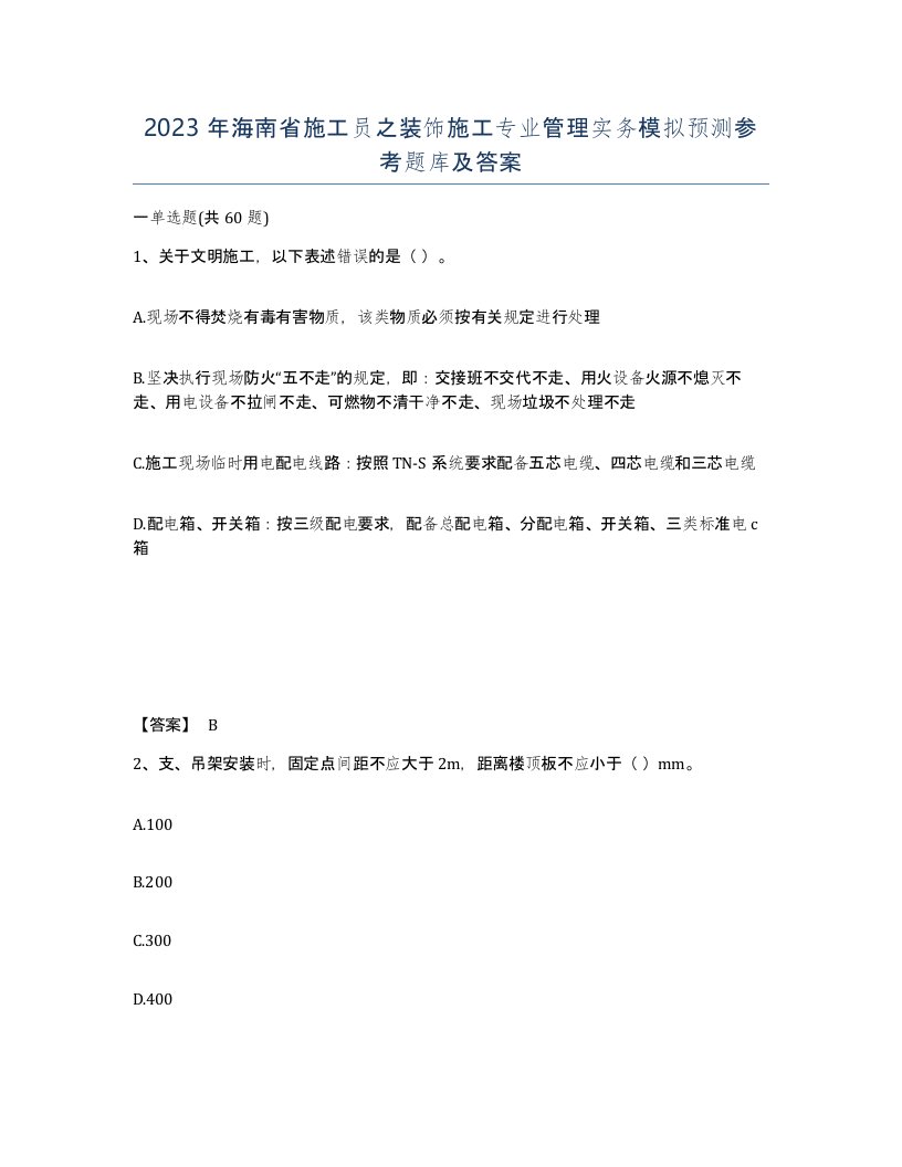 2023年海南省施工员之装饰施工专业管理实务模拟预测参考题库及答案