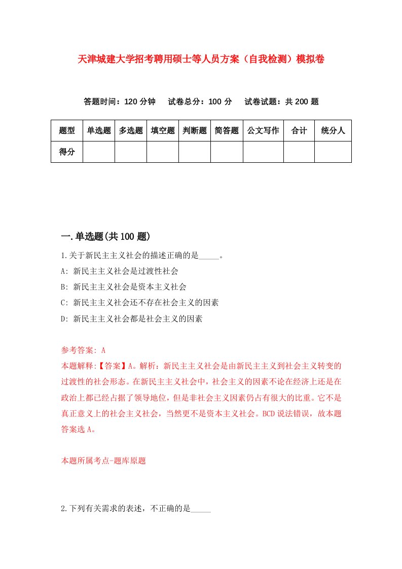 天津城建大学招考聘用硕士等人员方案自我检测模拟卷6