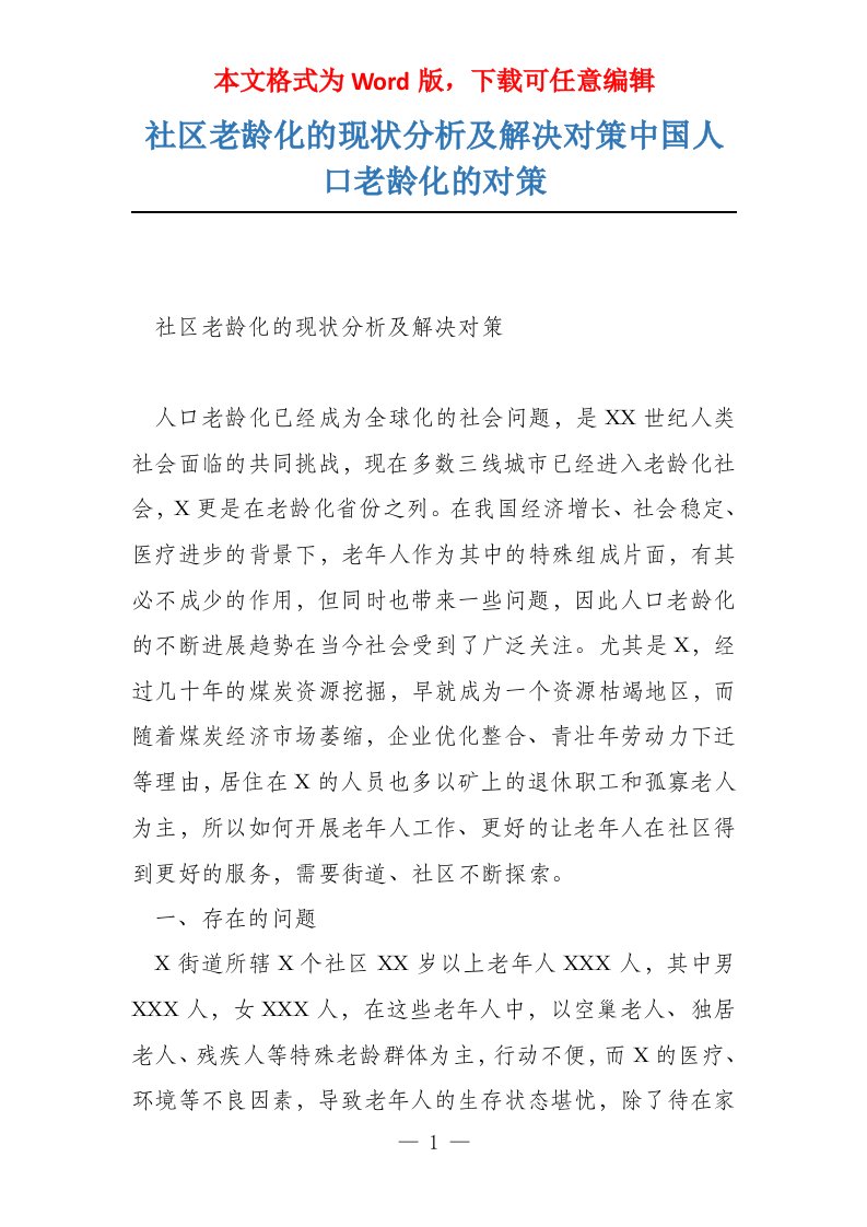 社区老龄化的现状分析及解决对策中国人口老龄化的对策