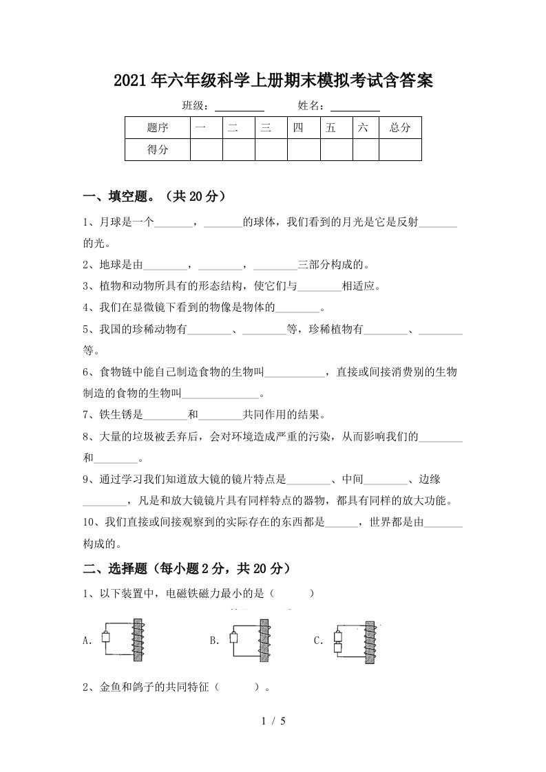 2021年六年级科学上册期末模拟考试含答案