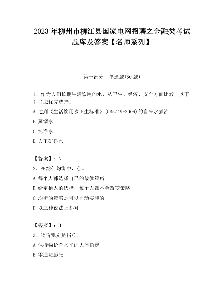 2023年柳州市柳江县国家电网招聘之金融类考试题库及答案【名师系列】