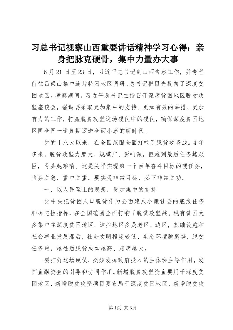 6习总书记视察山西重要致辞精神学习心得：亲身把脉克硬骨，集中力量办大事