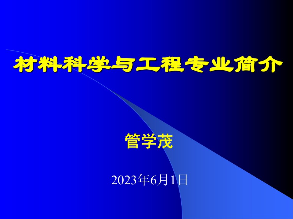 材料科学与工程专业介绍公开课获奖课件省赛课一等奖课件