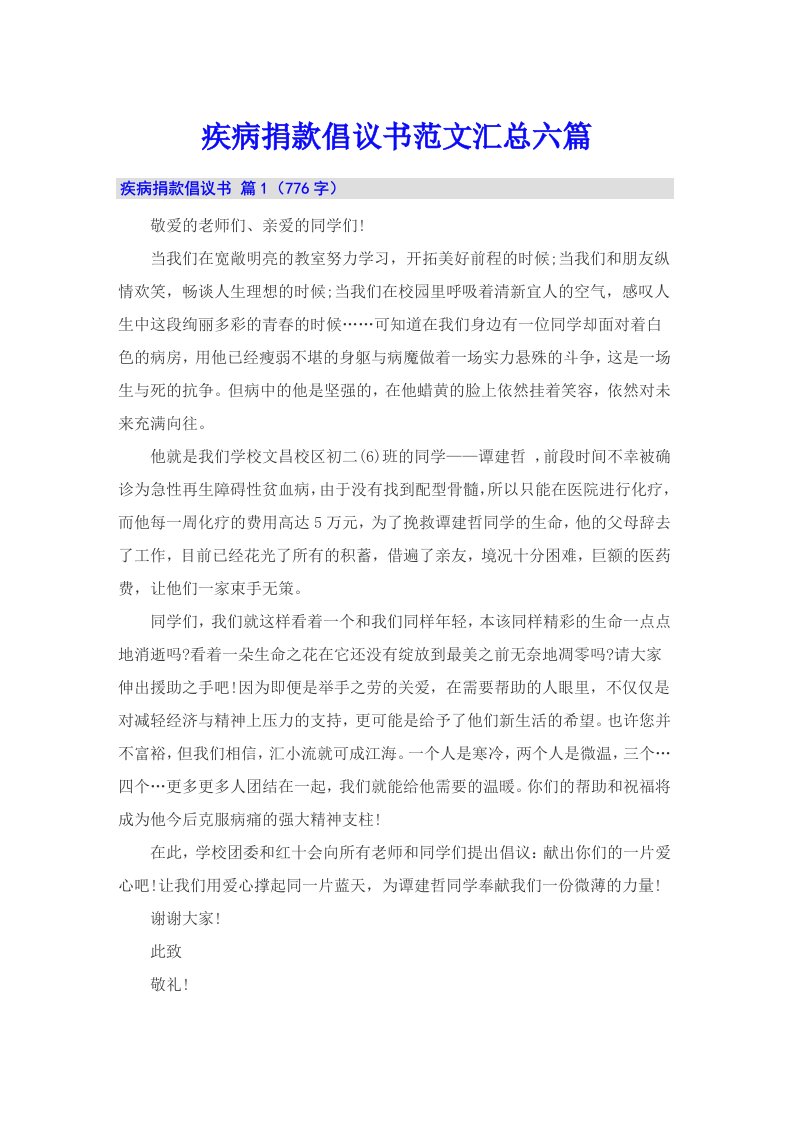 疾病捐款倡议书范文汇总六篇