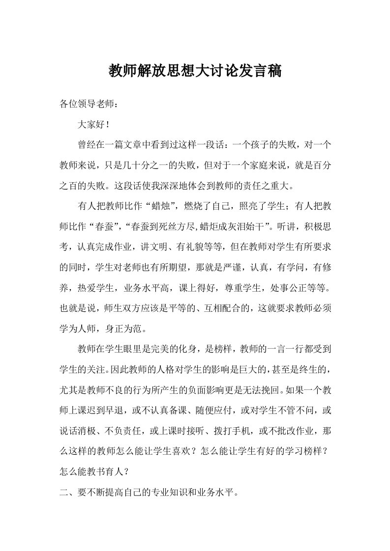 教师解放思想大讨论发言稿