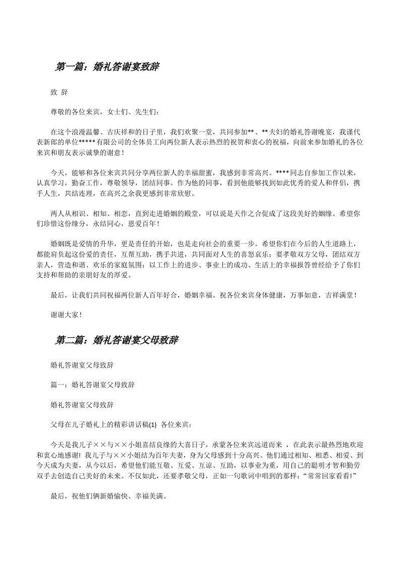 婚礼答谢宴致辞（推荐五篇）[修改版]