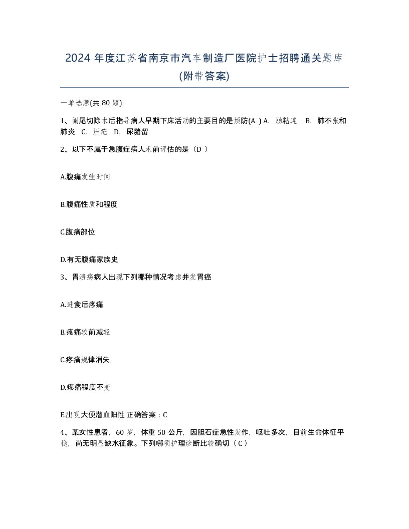 2024年度江苏省南京市汽车制造厂医院护士招聘通关题库附带答案