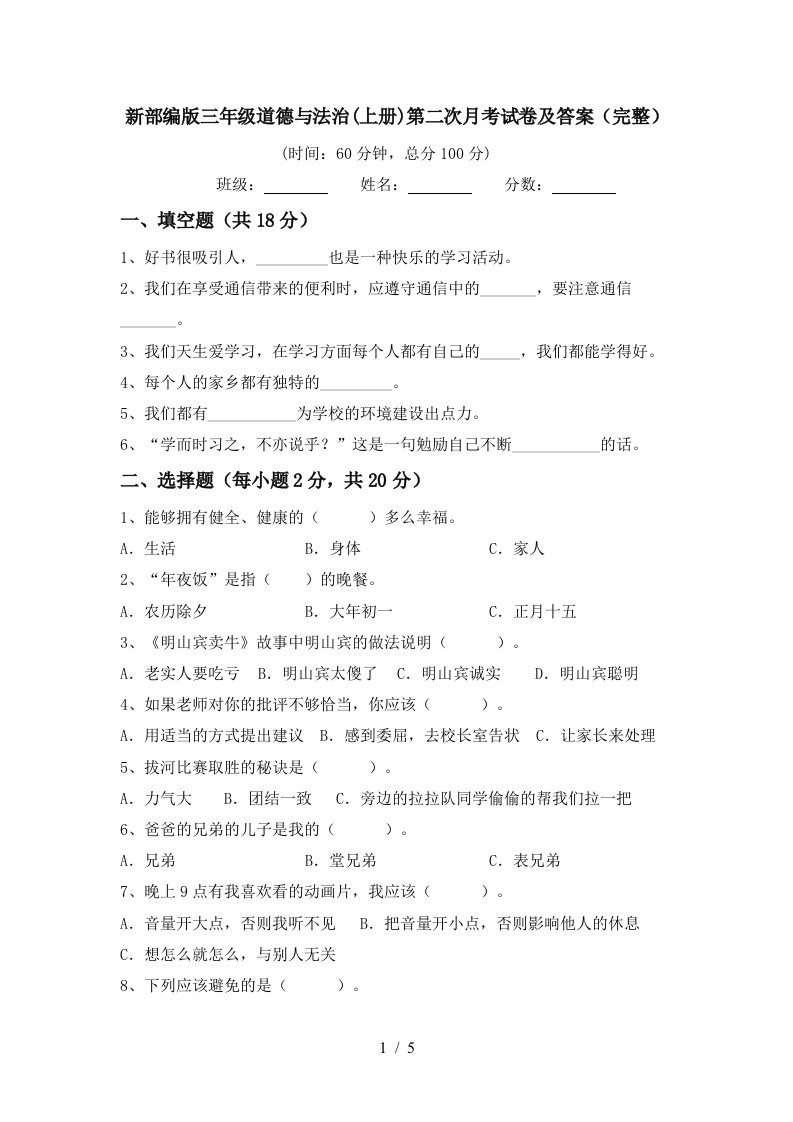 新部编版三年级道德与法治上册第二次月考试卷及答案完整