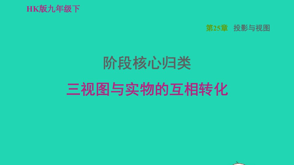 2022春九年级数学下册第25章投影与视图阶段核心归类三视图与实物的互相转化习题课件新版沪科版