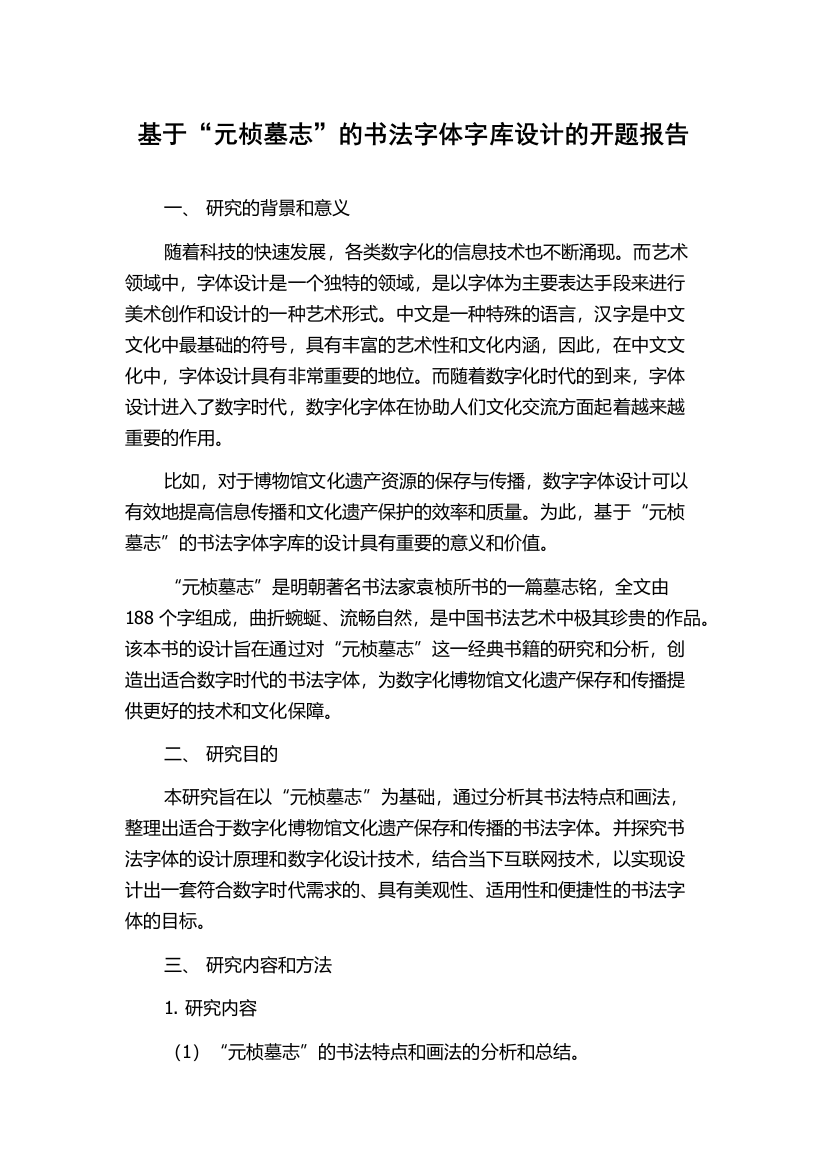 基于“元桢墓志”的书法字体字库设计的开题报告