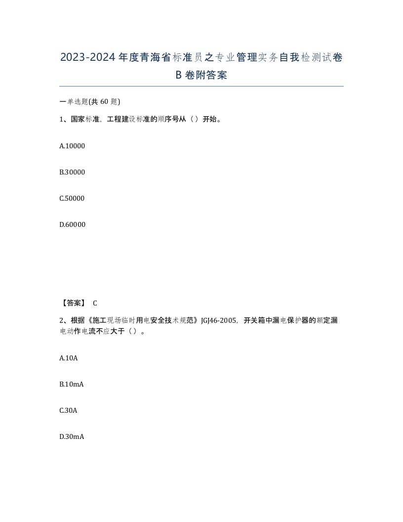 2023-2024年度青海省标准员之专业管理实务自我检测试卷B卷附答案