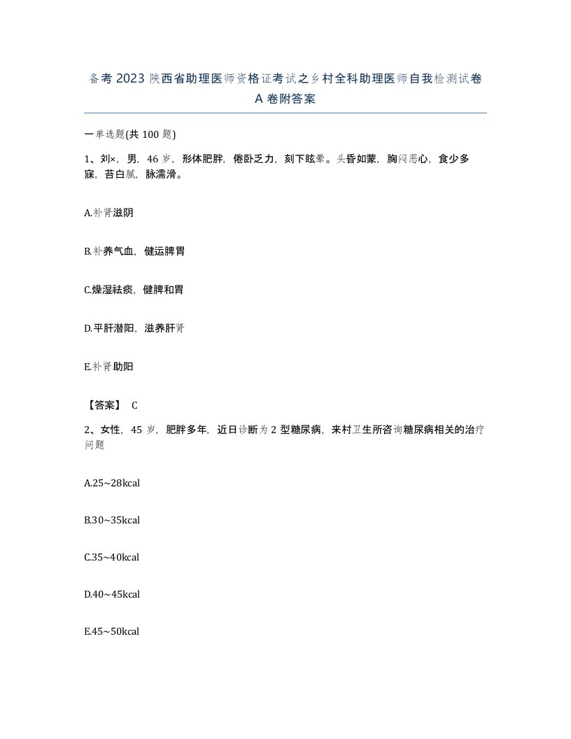 备考2023陕西省助理医师资格证考试之乡村全科助理医师自我检测试卷A卷附答案