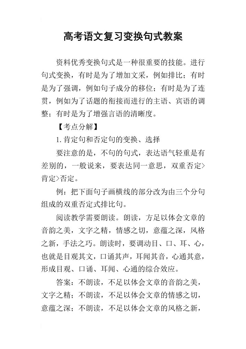 高考语文复习变换句式教案