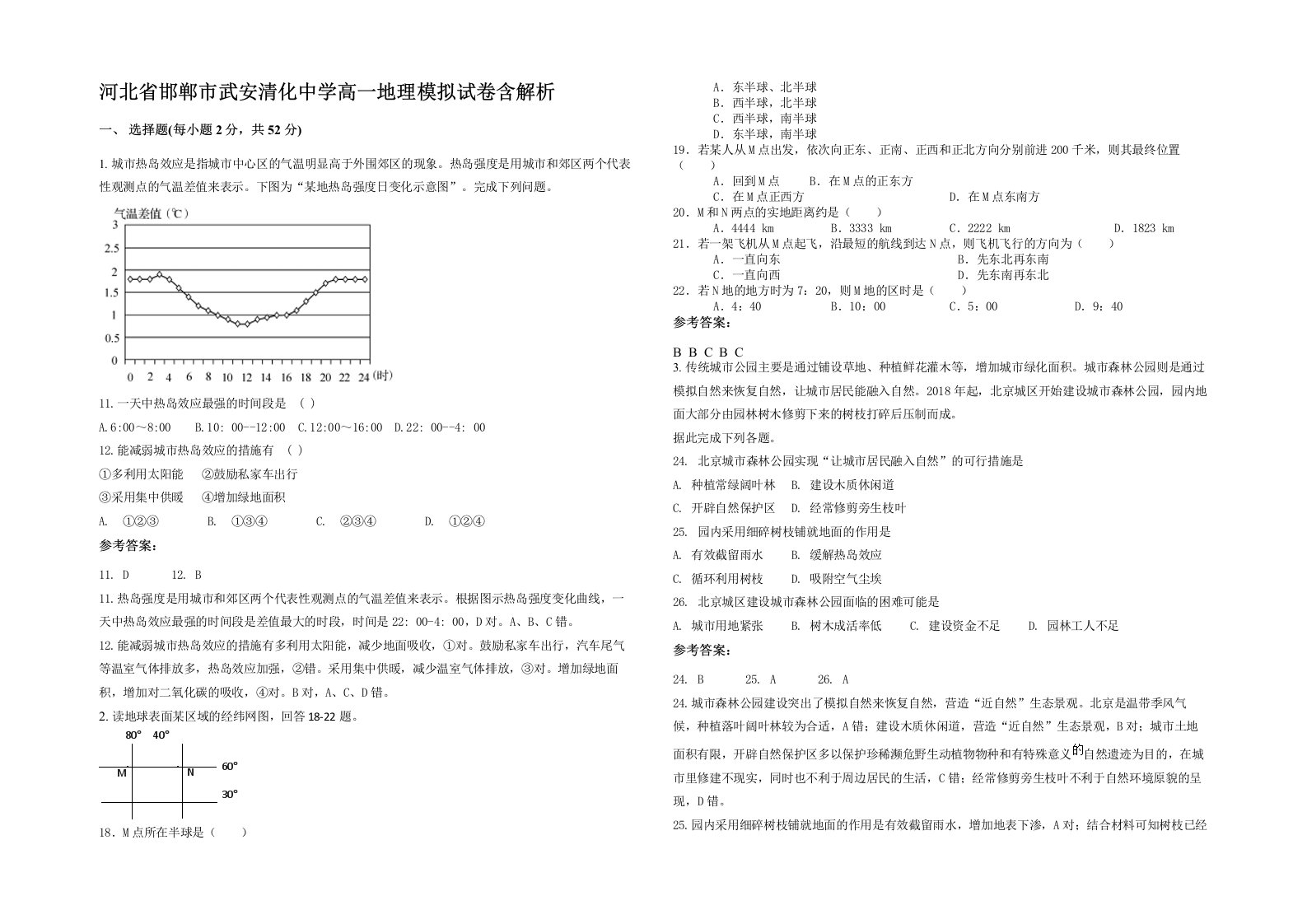 河北省邯郸市武安清化中学高一地理模拟试卷含解析